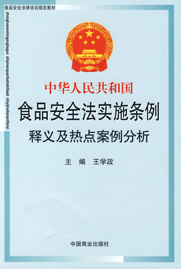 中华人民共和国食品安全法实施条例释义及热点案例分析