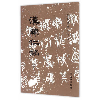 历代碑帖法书选 汉韩仁铭