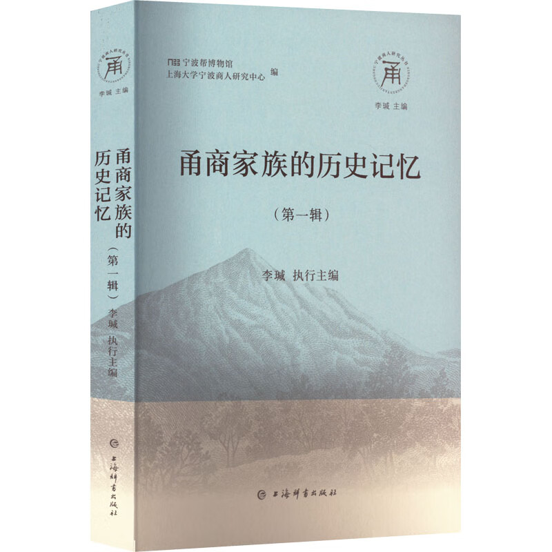 甬商家族的历史记忆(第1辑) 图书