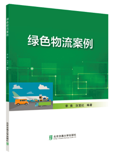 现货绿色物流案例 章竟 汝宜红 主编 北京交通大学出版社