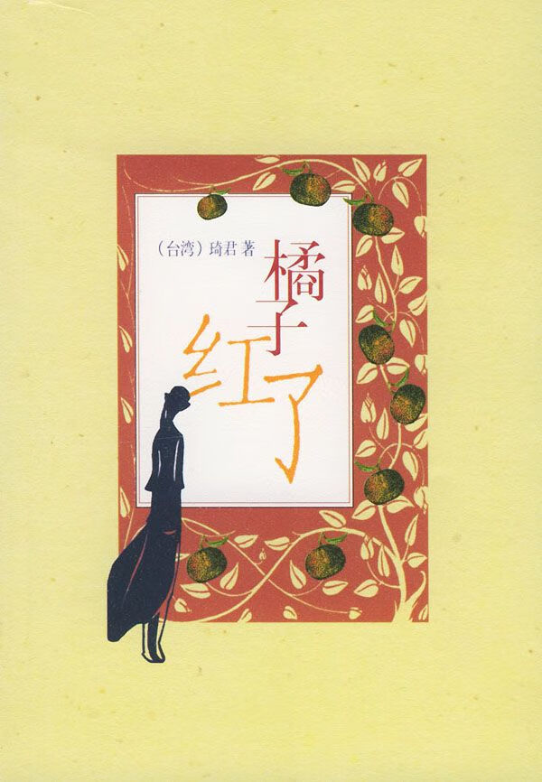 橘子红了9787020034840人民文