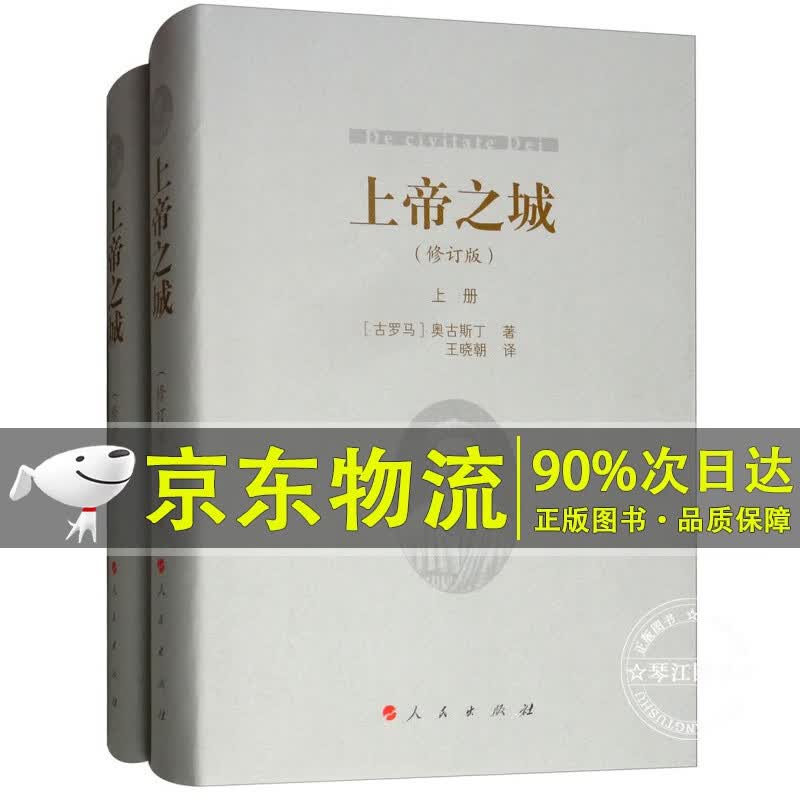 上帝之城（修订版 套装上下册）