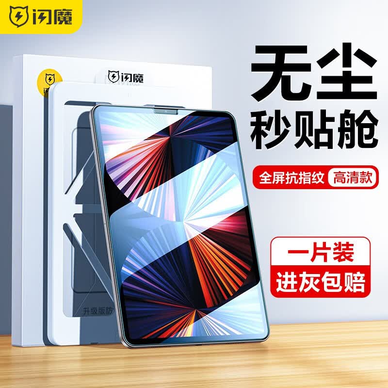 闪魔 ipad pro钢化膜11吋2021/2022款air5/4全屏苹果高清防爆贴膜 【pro11英寸】20/21/22 高清膜 无尘仓高性价比高么？