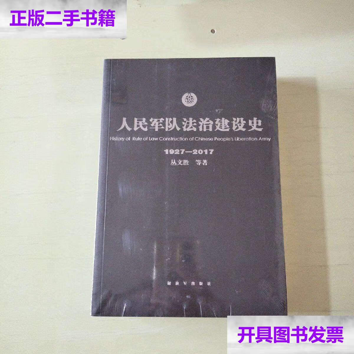 【二手9成新】人民军队法治建设史1927-2017【553/丛文胜 解放军