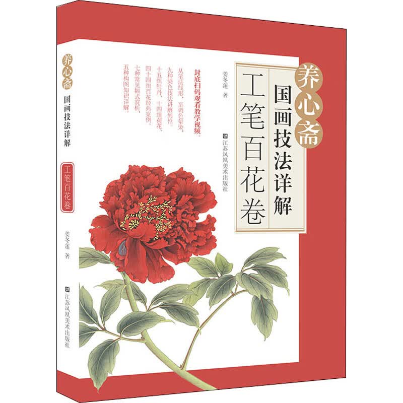养心斋国画技法详解 工笔百花卷