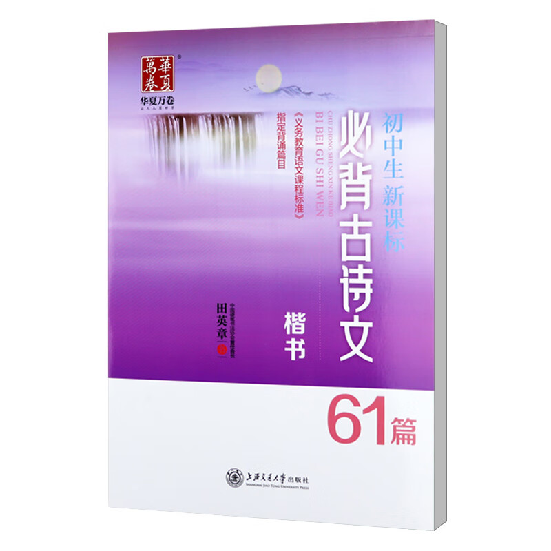 初中生字帖背古诗文61篇+初中生古诗词新课标中学生钢笔正楷临摹练字本华夏万卷硬笔书法田英章书楷书字帖 田英章初中生61篇