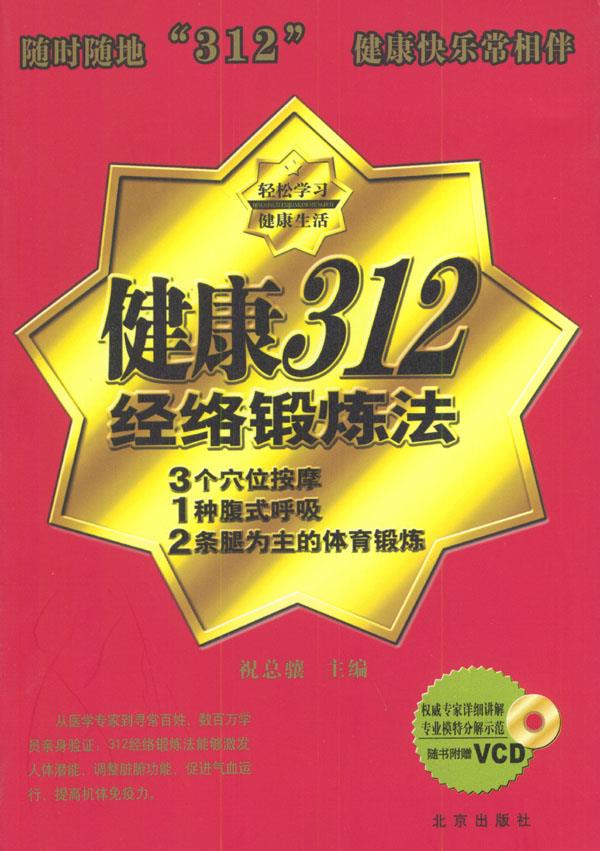 健康312经络锻炼法 祝总骧 主编 9787200050929【正版】