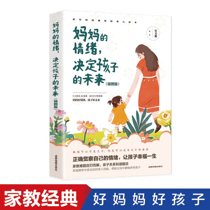 妈妈的情绪，决定孩子的未来（插图版）详情图