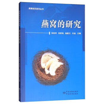 燕窝的研究