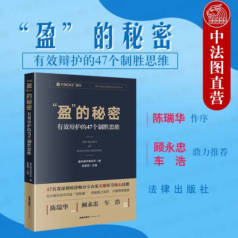 【中法图】“盈”的秘密：有效辩护的47个制胜思维 刑事辩护律师办案技能案件办理经验 解决法律冲突