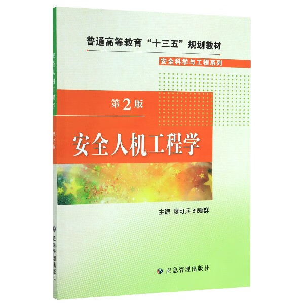 安全人机工程学(第2版普通高等教育十三五规划教材)/安全科学与工程系列