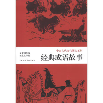 中国古代文化图文系列:经典成语故事【正版图书】