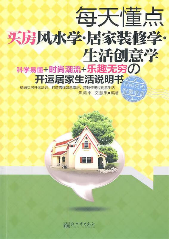 每天懂点买房风水·居家装修学·生活创意学【正版图书,放心购买】