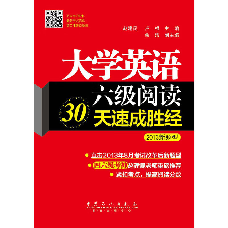 大学英语6级阅读30天速成胜经9787511423573