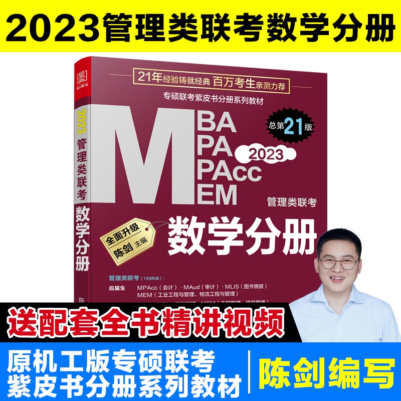 2023【数学全家桶】 管理类联考数学 陈剑高分指南数学分册顿悟精炼练1000题 陈剑讲真题五套卷MBA MPA MPAcc MEM MLIS MAud会计专硕 审计硕士 图书情报 工程管理专业 20