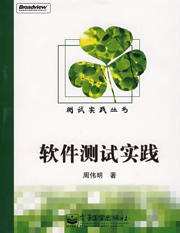 软件测试实践【正版图书】