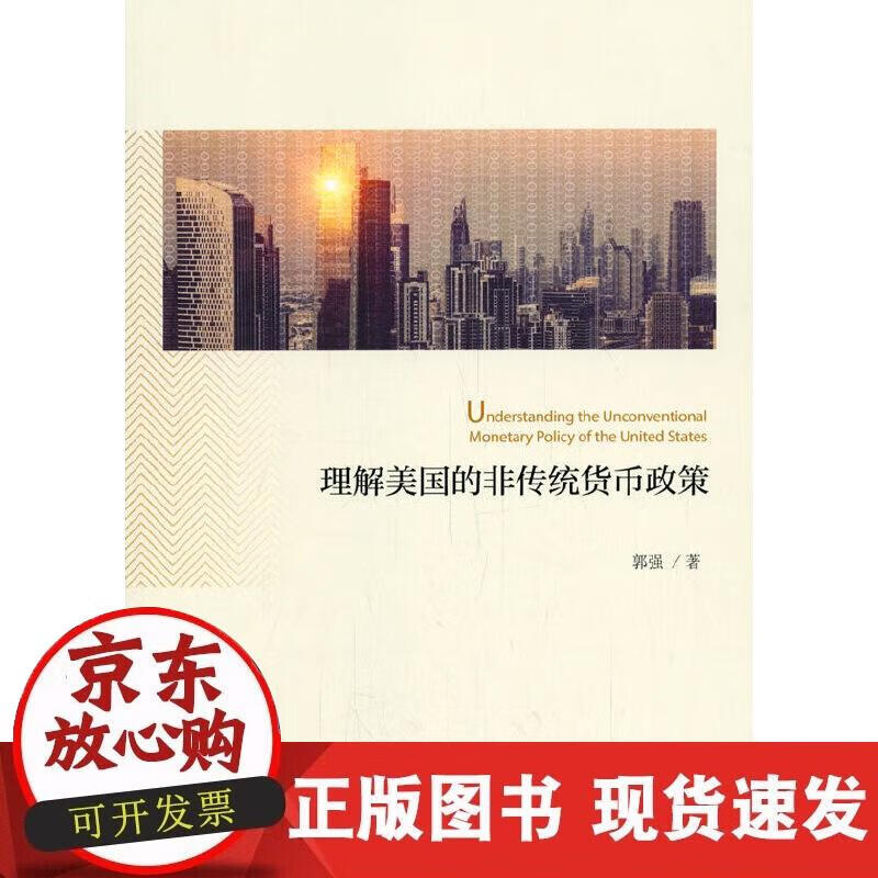 【正版直发】理解美国的非传统货币政策