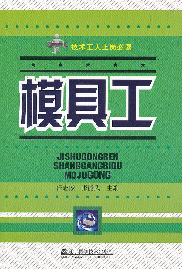 模具工 任志俊 大中专教材教辅 9787538171921