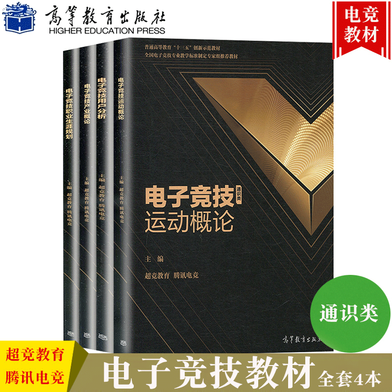 电子竞技运动概论+产业概论+用户分析+职业生涯规划 超竞教育/腾讯电竞 高等教育出版社