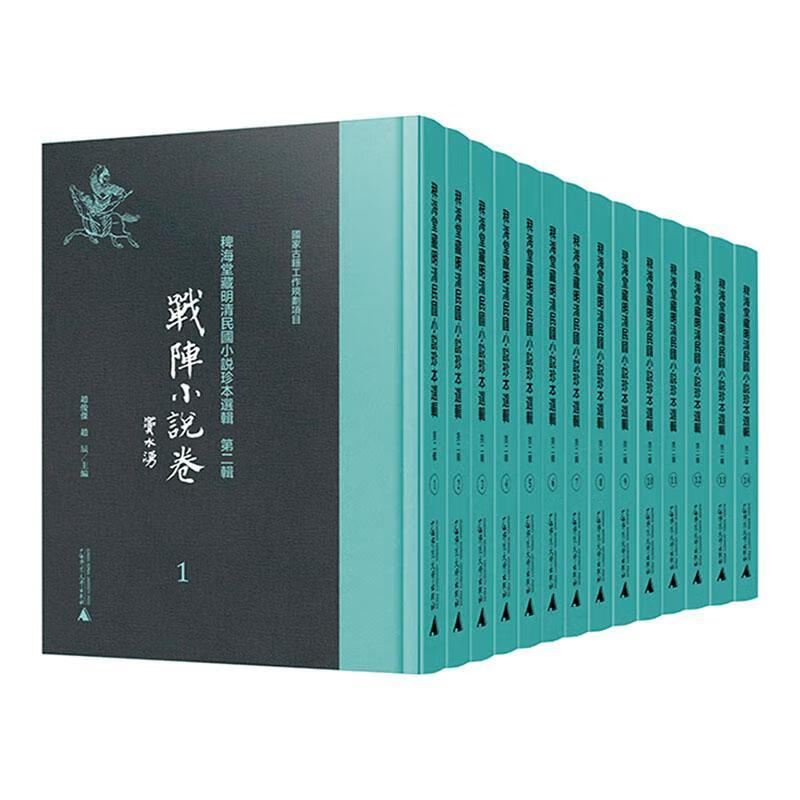 稗海堂国小说珍本选辑(第二辑)-战阵小说卷(影印本)(全14册)小说