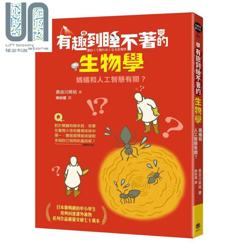 有趣到睡不着的生物学 蚂蚁和人工智慧有关 港台原版 长谷川英佑 快乐文化 科普