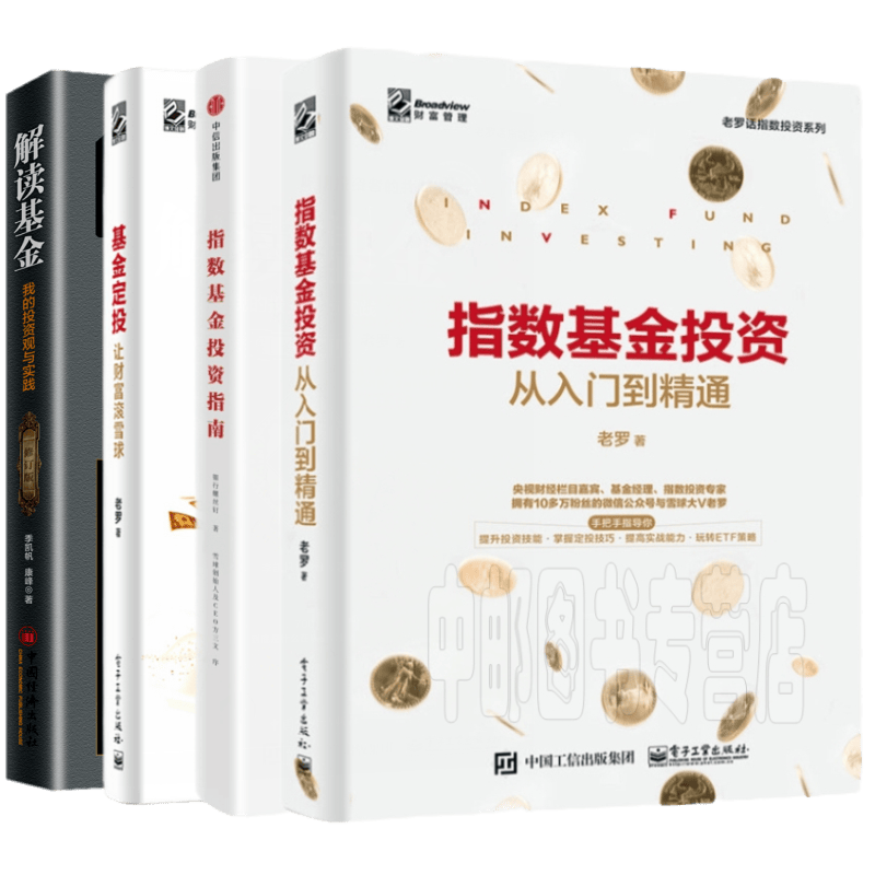 解读基金 老罗话指数投资系列（套装共4册）从入门到精通+指数基金投资指南+基金定投
