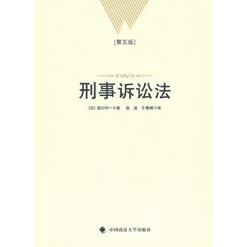 刑事诉讼法(第五版)【正版图书 放心购买】