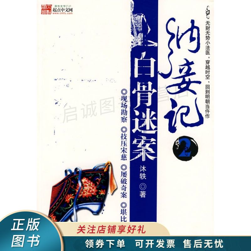 纳妾记2·白骨迷案 沐轶 【稀缺图书,放心购买】