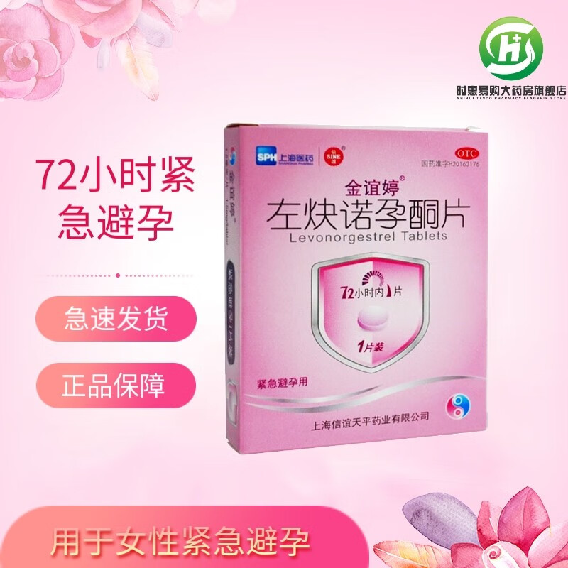 金谊婷  左炔诺孕酮片 1.5mg*1片  女性紧急避孕 1盒装