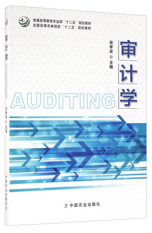 审计学9787109215061【正版现货】