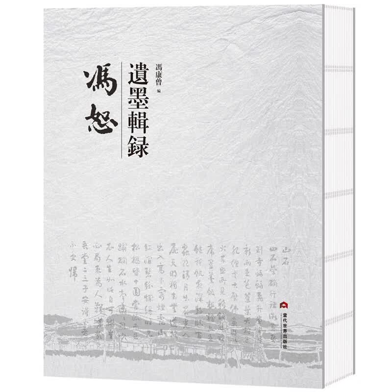 冯恕遗墨辑录(精)