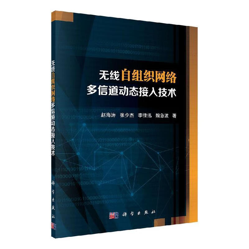 无线自组织网络多信道动态接入技术 赵海涛 电子与通信 9787030582386
