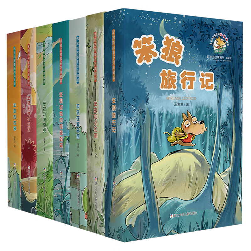 笨狼的故事（典藏版共7册）中国好书得主著名儿童文学作家汤素兰