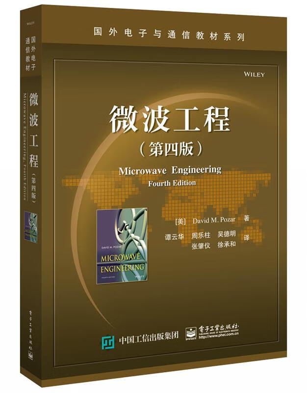 微波工程（第4版） (美)DavidM.Pozar(戴维M.波扎) 电子工业出版社