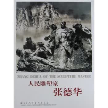 人民雕塑家张德华 梁玉龙 著【正版书】