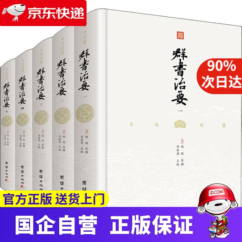 文白对照群书治要 魏征 团结出版社 9787512661868