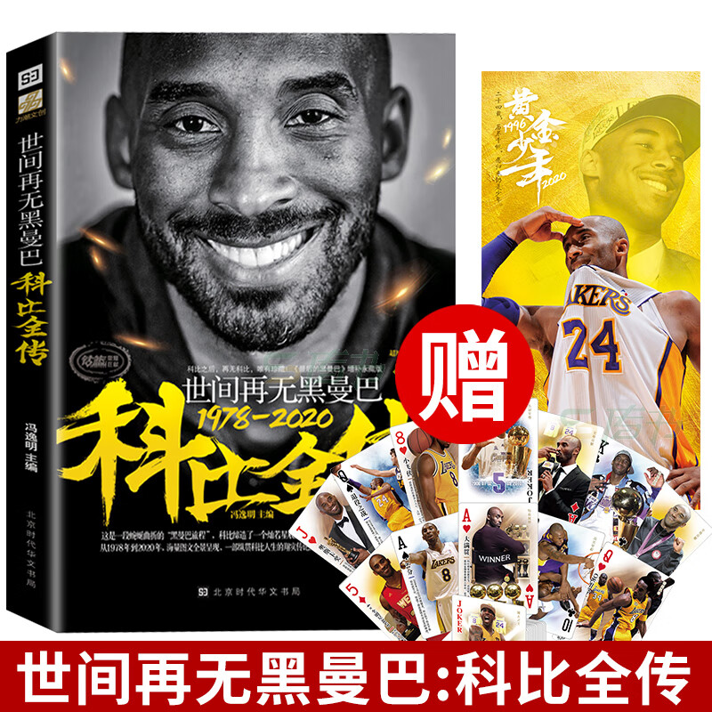 世间再无黑曼巴科比全传人物传记曼巴精神科