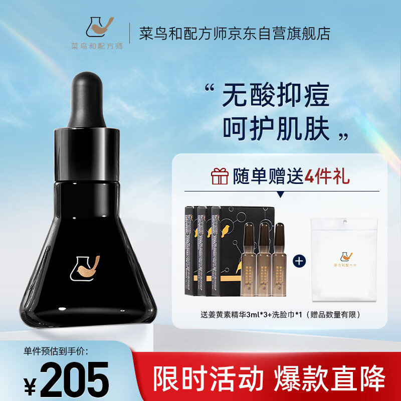 菜鸟和配方师第二代姜黄素祛痘精华液30ml 无酸祛痘护肤品面部精华敏肌适用