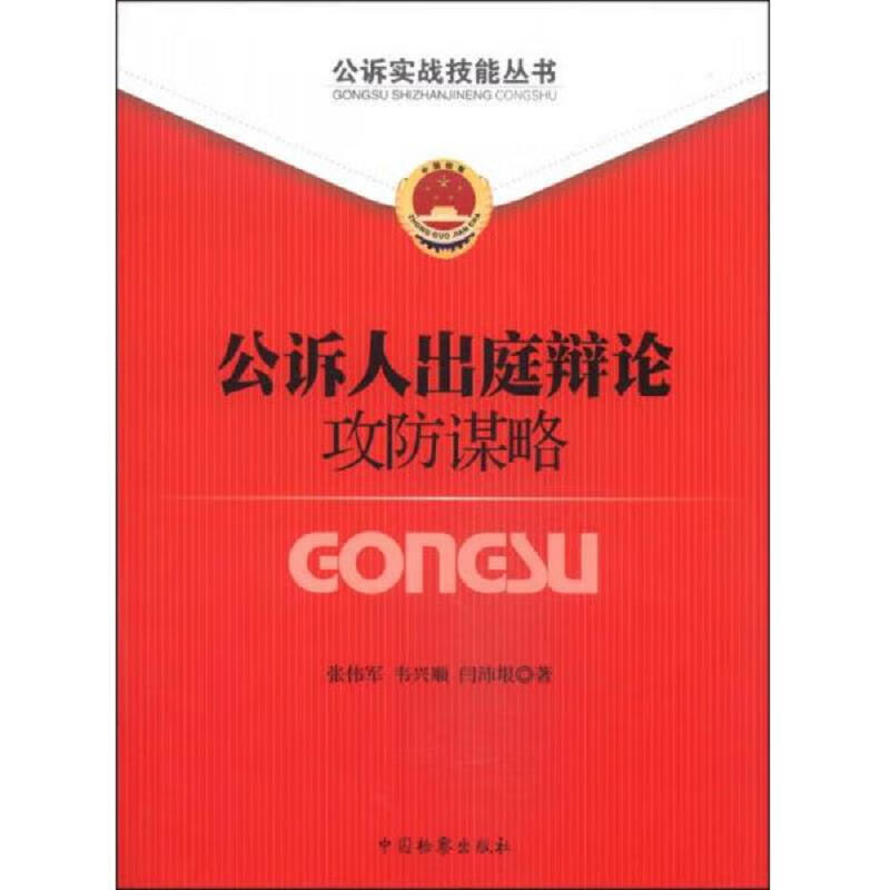 公诉实战技能丛书·公诉实战技能丛书：公诉人出庭辩论攻防谋略 中国检察出版社 张伟军、韦兴顺 军、韦兴顺