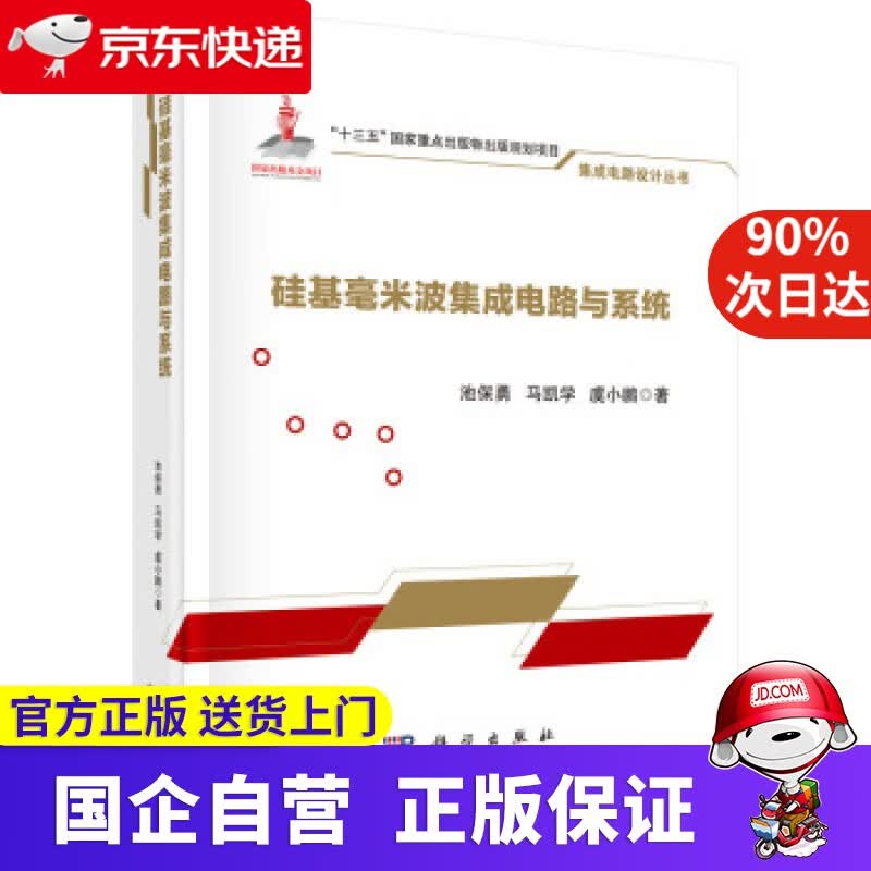 硅基毫米波集成电路与系统 池保勇,*学,虞小鹏 著 科学出版社