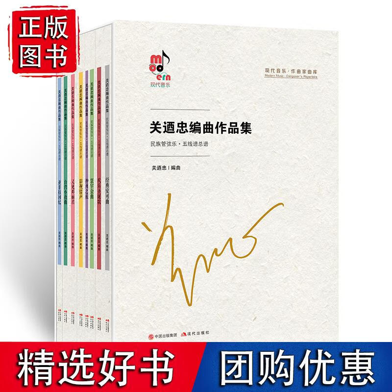 关迺忠编曲作品集（全8册）