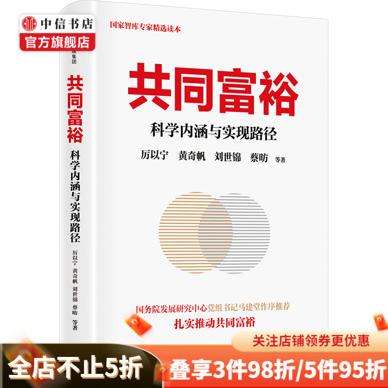 【包邮】共同富裕 黄奇帆 刘世锦 著 科学内涵与实践路径 科技自立自强 十四五与新发展格局 中信书店