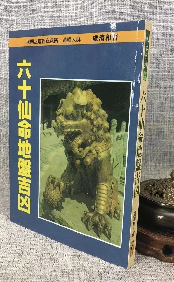 正版  六十仙命地盘吉凶  卢清和  武陵怎么看?