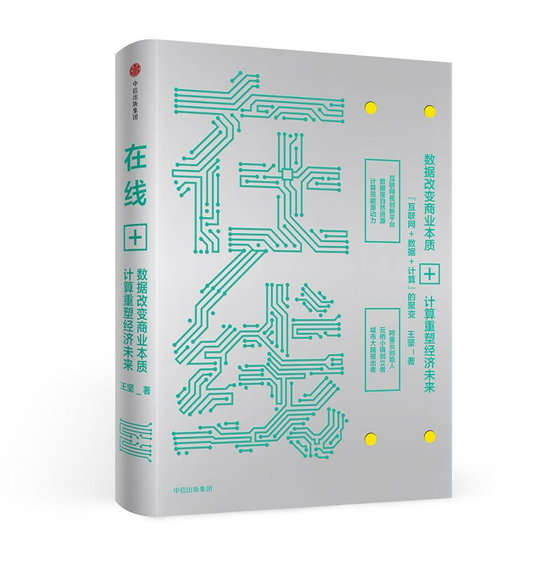 在线 数据改变商业本质，技术重塑经济未来 王坚 中信出版社 正版