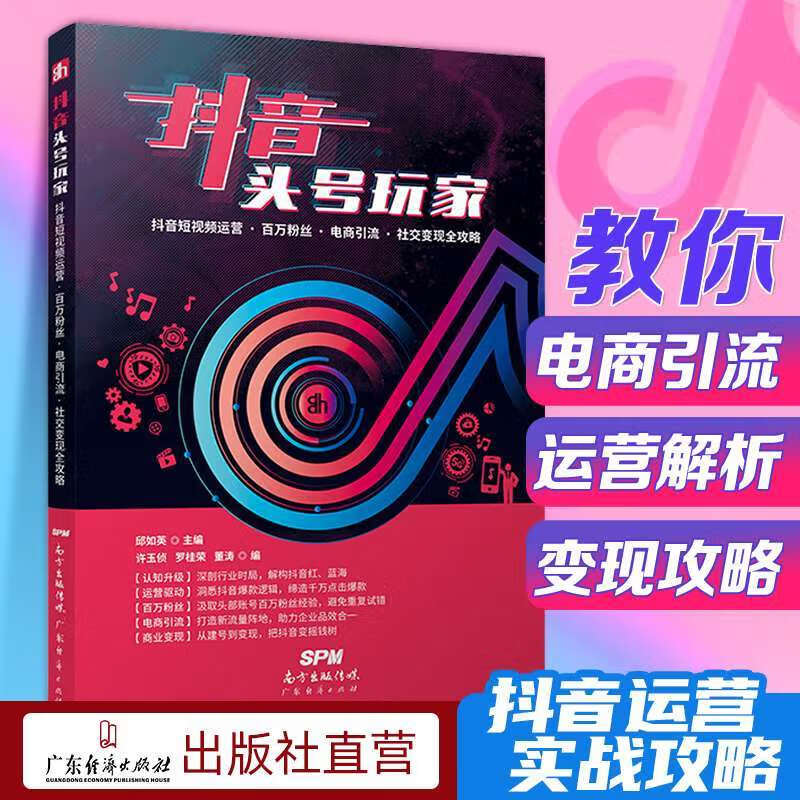 现货包邮 TikTok抖音头号玩家 从零到百大 农产品直播带货宝典 视频直播运营攻略 短视频营销全攻略 头条号与DY运营全攻略 DY短视频运营推广教程运营拍摄技巧0基础玩转短视频营销引流互联网运营书籍
