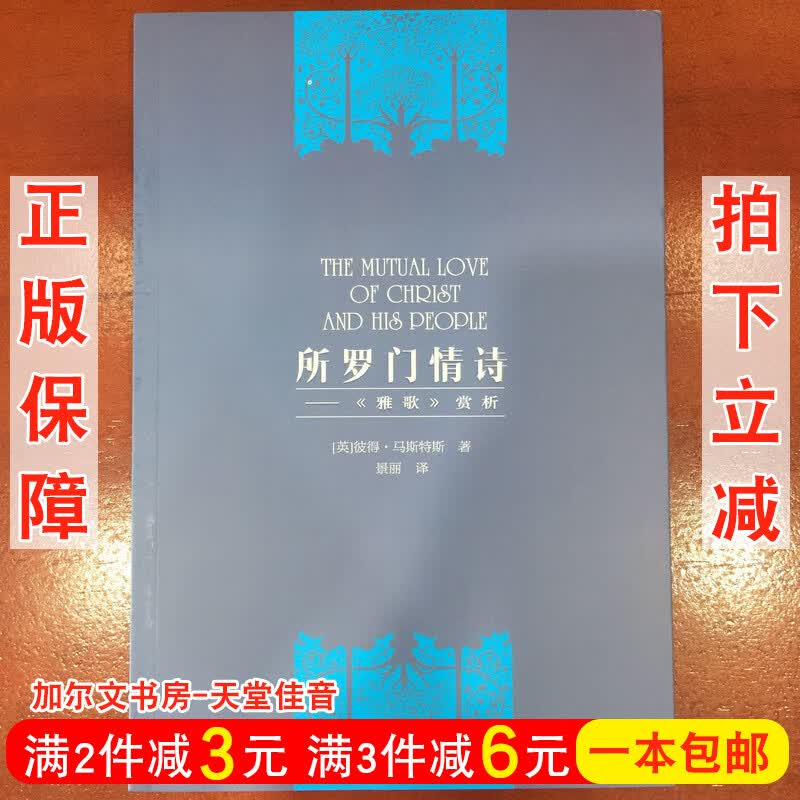 正版 《所罗门情诗》：旧约《雅歌》赏析解读  彼得马斯特斯书籍