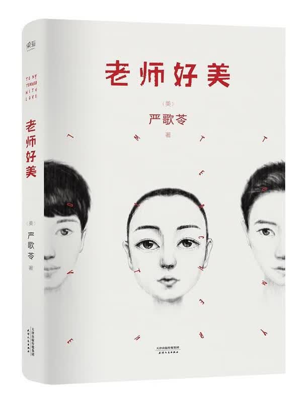 老师好美 严歌苓 天津人民出版社