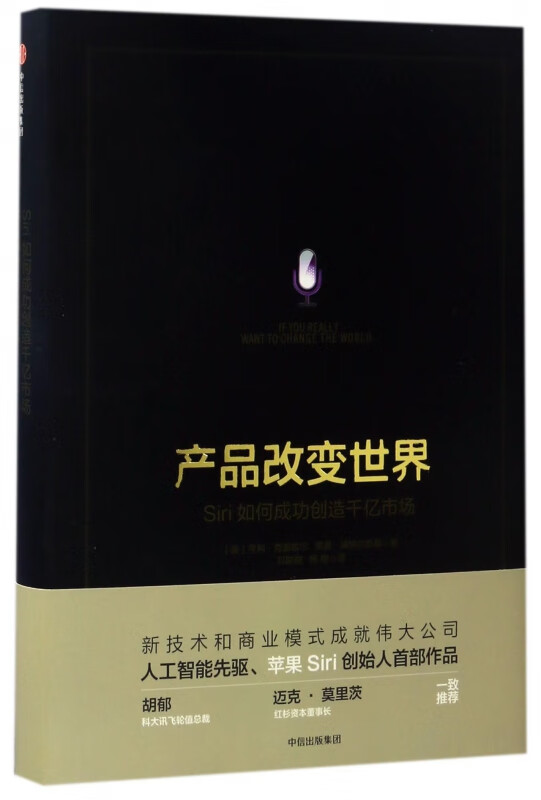 产品改变世界(Siri如何成功创造千亿市场)(精)