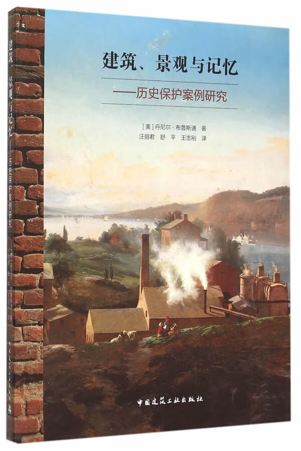 建筑、景观与记忆:历史保护案例研究【上新】