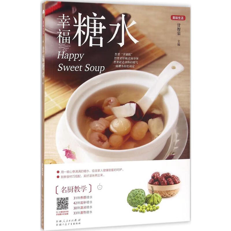 幸福糖水 甘智荣 主编 书籍